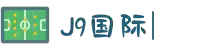 J9国际站|(官网)点击登录